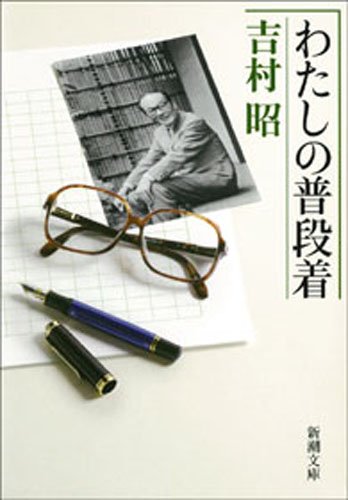 わたしの普段着(新潮文庫)