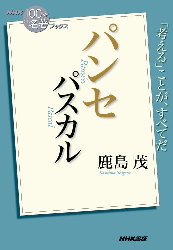 nhk「100分de名著」ブックス　パスカル　パンセ