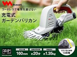 コードレスで場所を選ばない。充電式ガーデンバリカン