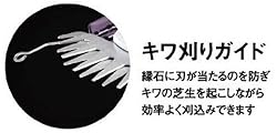 キワ刈りガイド