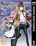 STEINS;GATE コミックアンソロジー（1）（ファミ通クリアコミックス）