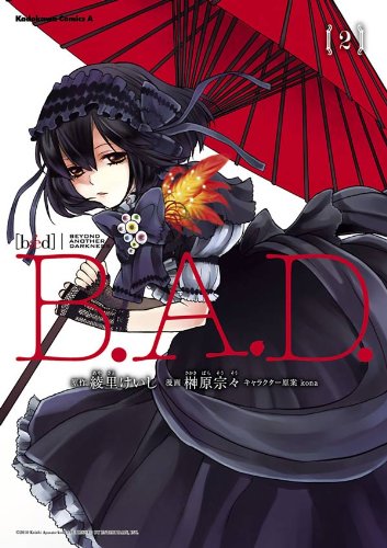 b.a.d.(2) (角川コミックス・エース)