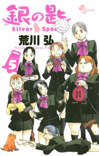 「銀の匙　Silver Spoon（5）」