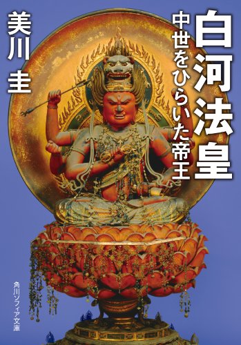 白河法皇　中世をひらいた帝王 (角川ソフィア文庫)