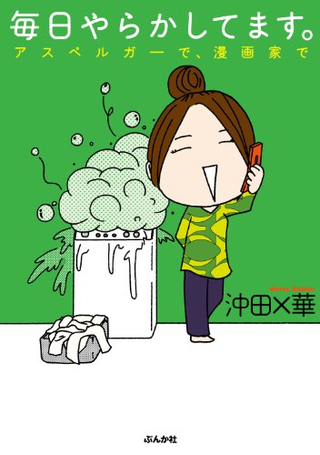 毎日やらかしてます。アスペルガーで、漫画家で (本当にあった笑える話)