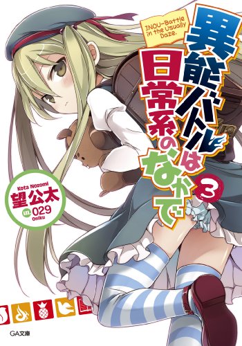 異能バトルは日常系のなかで3 (ga文庫)