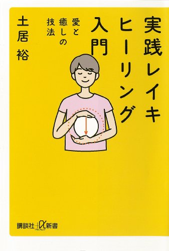 実践　レイキヒーリング入門　愛と癒しの技法 (講談社+α新書)