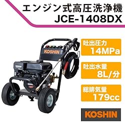 工進　エンジン式　高圧洗浄機　JCE-1408DX
