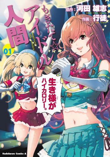 もぎたて☆アイドル人間(1) (角川コミックス・エース)