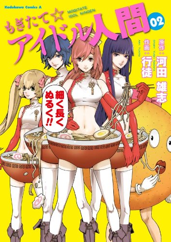 もぎたて☆アイドル人間(2) (角川コミックス・エース)