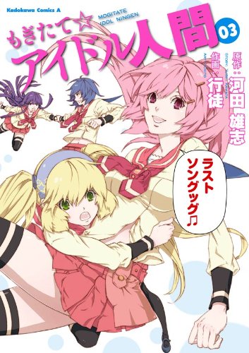 もぎたて☆アイドル人間(3) (角川コミックス・エース)