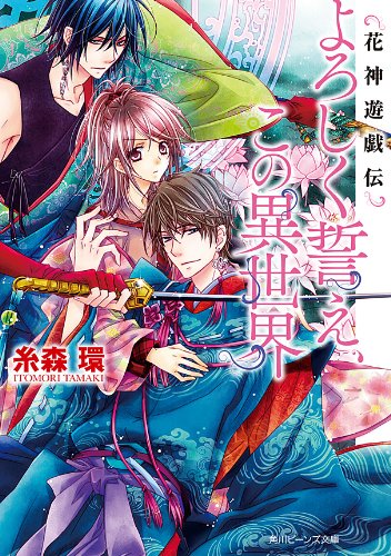 花神遊戯伝　よろしく誓え、この異世界 (角川ビーンズ文庫)