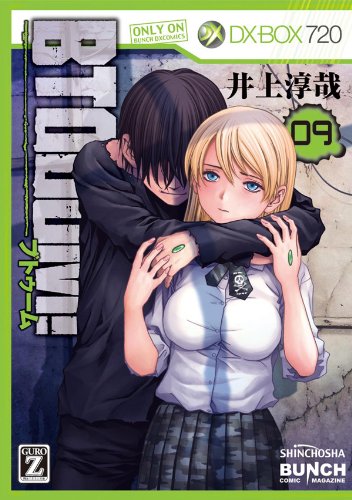 BTOOOM！ 9巻 表紙