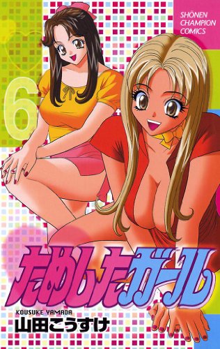 ためしたガール 6巻 表紙