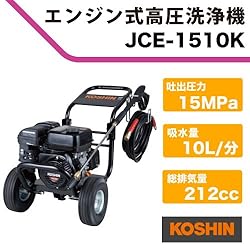 工進　エンジン式　高圧洗浄機　JCE-1510K