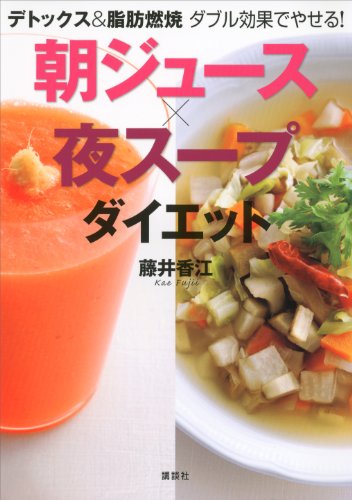 デトックス&脂肪燃焼　ダブル効果でやせる!　朝ジュース×夜スープダイエット (講談社の実用book)