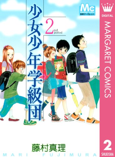少女少年学級団 2 (マーガレットコミックスdigital)