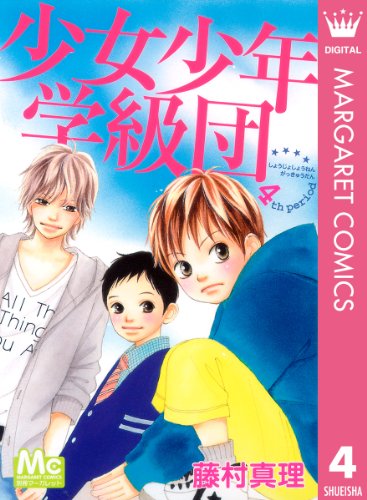 少女少年学級団 4 (マーガレットコミックスdigital)
