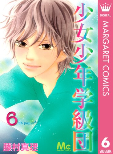 少女少年学級団 6 (マーガレットコミックスdigital)