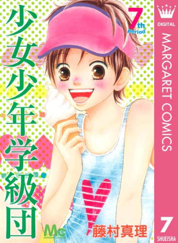 少女少年学級団 7 (マーガレットコミックスdigital)
