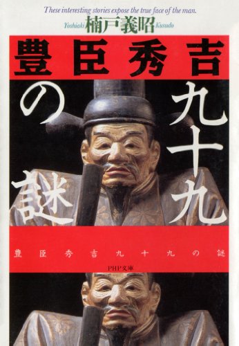 豊臣秀吉99の謎