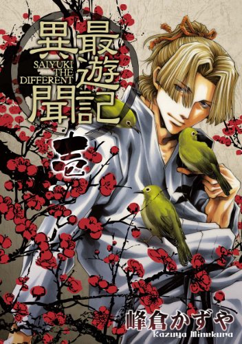 最遊記異聞: 1 (zero-sumコミックス)