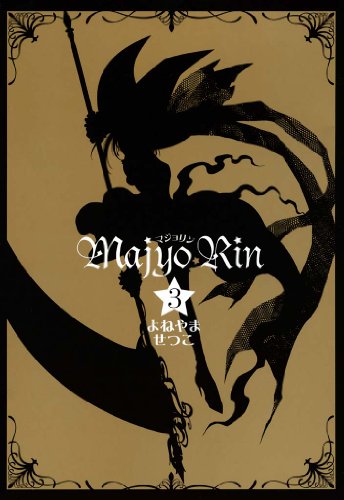 マジョリン: 3 (zero-sumコミックス)