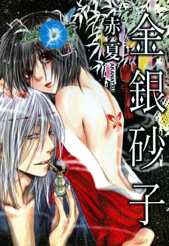 金銀砂子 (zero-sumコミックス)