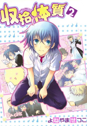 収拾体質: 2 (zero-sumコミックス)