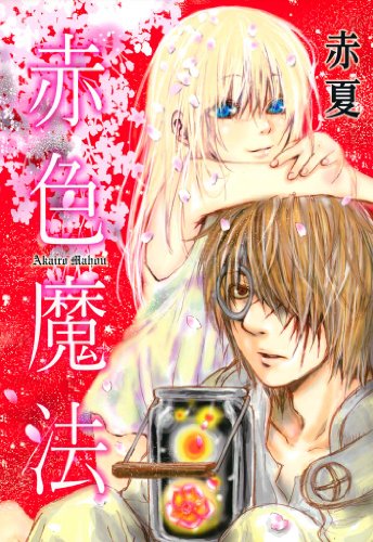 赤色魔法 (zero-sumコミックス)