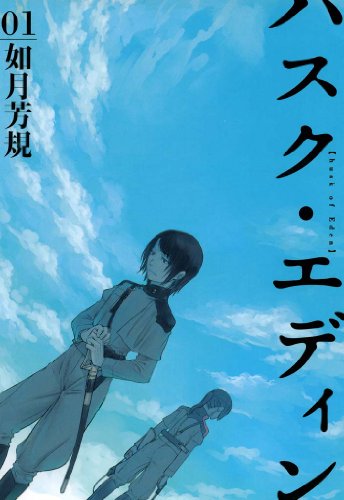 ハスク・エディン husk of eden: 1 (zero-sumコミックス)