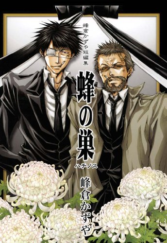 峰倉かずや短編集 蜂の巣 (zero-sumコミックス)