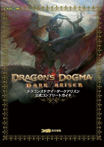 ドラゴンズドグマ:ダークアリズン 公式コンプリートガイド (カプコンファミ通)