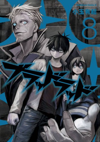 ブラッドラッド(8) (角川コミックス・エース)