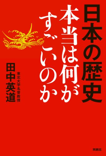 日本の歴史　本当は何がすごいのか (扶桑社books)