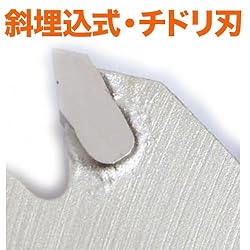 斜埋込式・チドリ刃