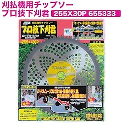 小林鉄工所　草刈機用チップソー　プロ技下刈君