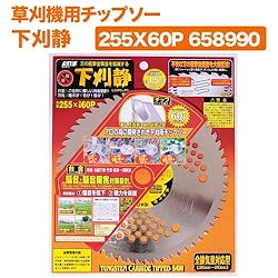 小林鉄工所　草刈機用チップソー　下刈静