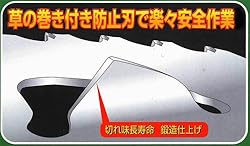 草の巻き付防止刃で楽々安全作業