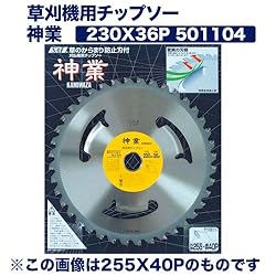 小林鉄工所　草刈機用チップソー　神業