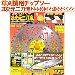 小林鉄工所　草刈機用チップソー　3次元二刀流