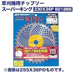 小林鉄工所　草刈機用チップソー　スーパーキング
