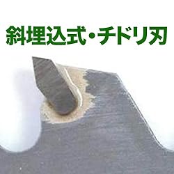 斜埋込式・チドリ刃