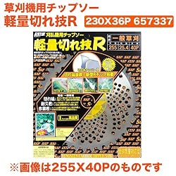小林鉄工所　草刈機用チップソー　軽量切れ技R