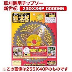 小林鉄工所　草刈機用チップソー　新世紀