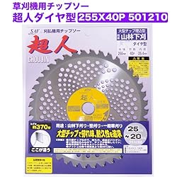 小林鉄工所　草刈機用チップソー　超人ダイヤ型