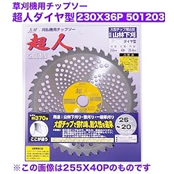 小林鉄工所　草刈機用チップソー　超人ダイヤ型