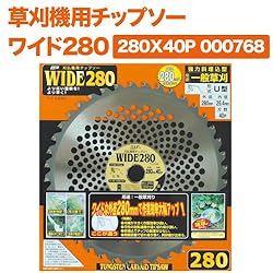 小林鉄工所　草刈機用チップソー　ワイド280