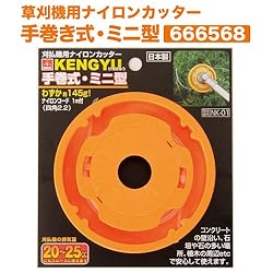 小林鉄工所　草刈機用ナイロンカッター手巻き式ミニ型