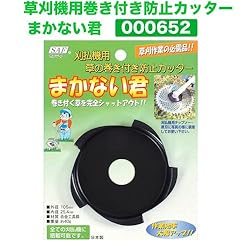 小林鉄工所　草刈機用巻き付き防止カッターまかない君